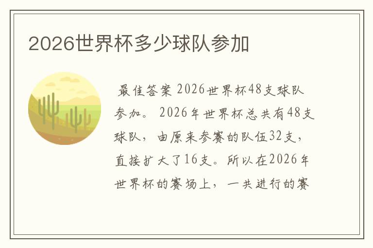 2026世界杯多少球队参加