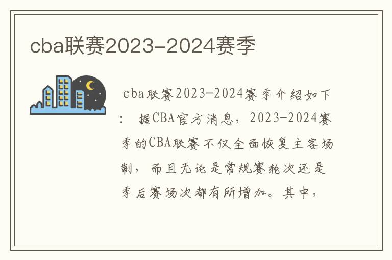 cba联赛2023-2024赛季