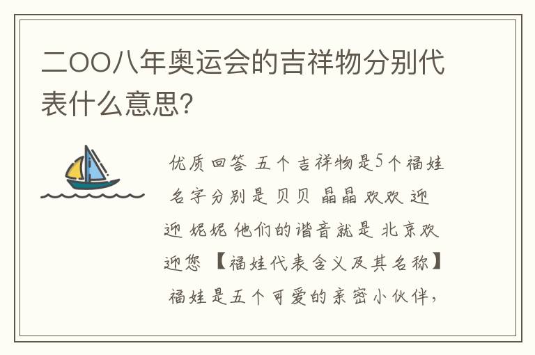 二OO八年奥运会的吉祥物分别代表什么意思？