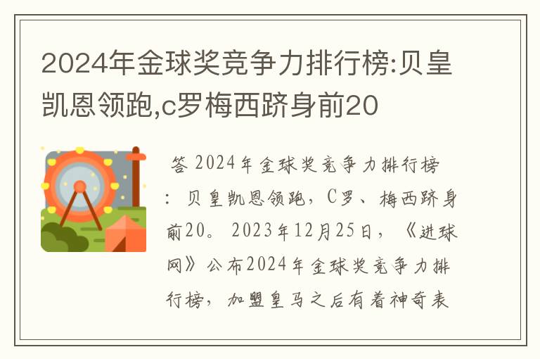 2024年金球奖竞争力排行榜:贝皇凯恩领跑,c罗梅西跻身前20