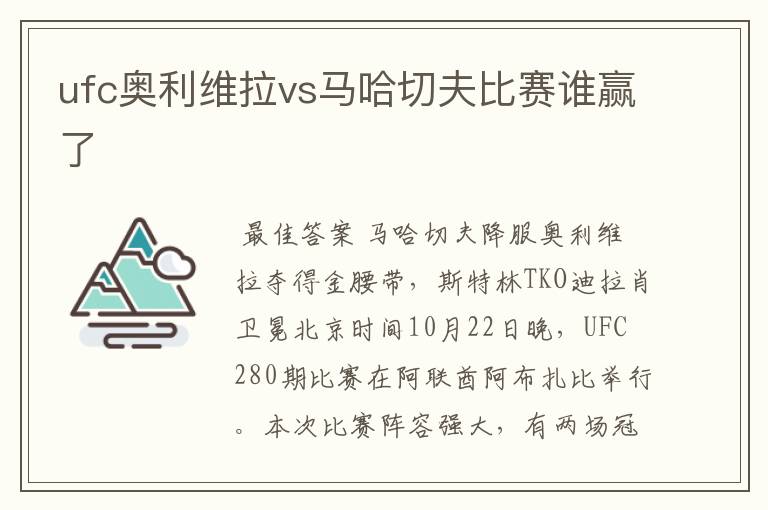 ufc奥利维拉vs马哈切夫比赛谁赢了