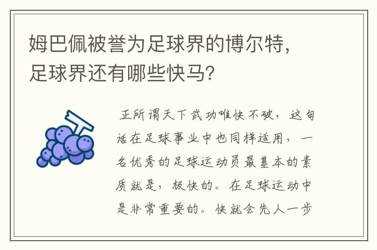 姆巴佩被誉为足球界的博尔特，足球界还有哪些快马？