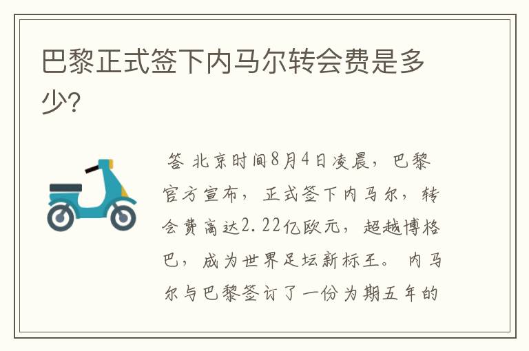 巴黎正式签下内马尔转会费是多少？