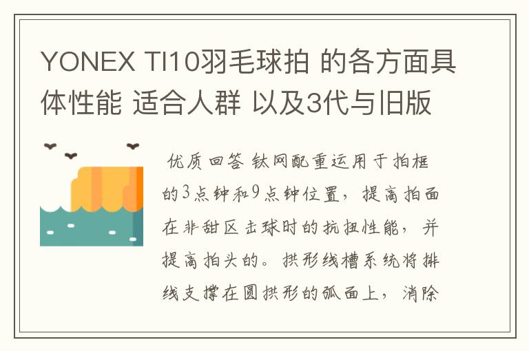 YONEX TI10羽毛球拍 的各方面具体性能 适合人群 以及3代与旧版的对比