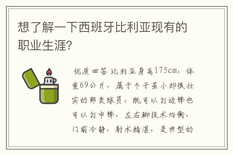 想了解一下西班牙比利亚现有的职业生涯？