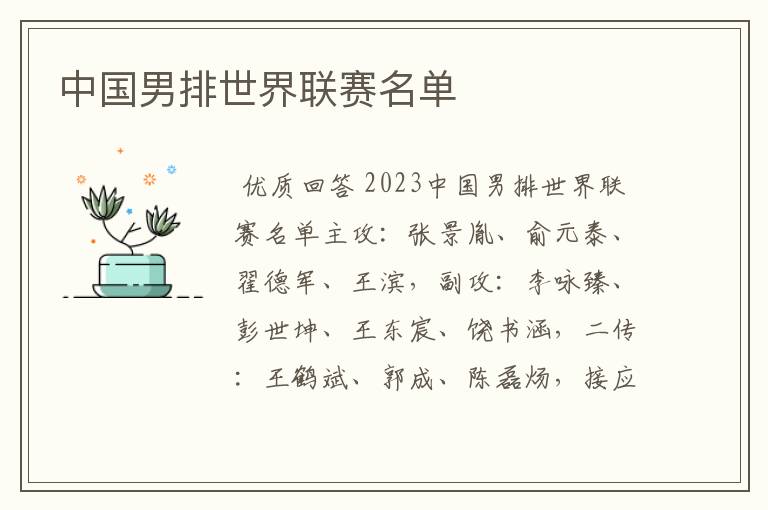 中国男排世界联赛名单