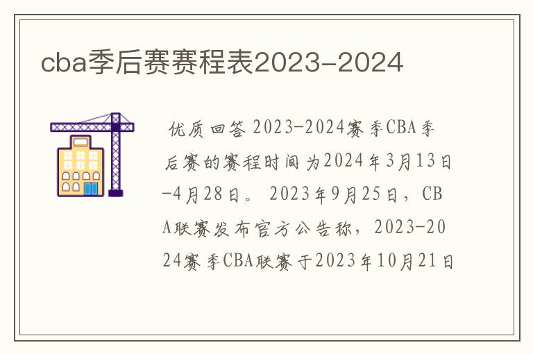 cba季后赛赛程表2023-2024