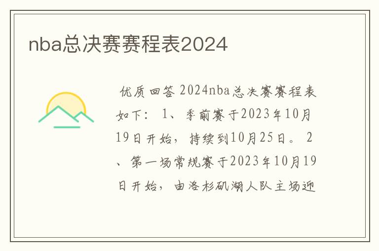 nba总决赛赛程表2024