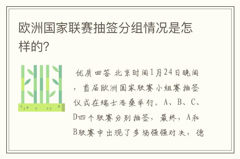 欧洲国家联赛抽签分组情况是怎样的？