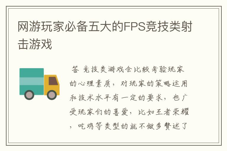 网游玩家必备五大的FPS竞技类射击游戏