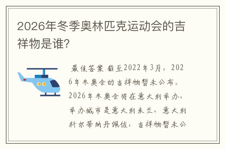 2026年冬季奥林匹克运动会的吉祥物是谁？