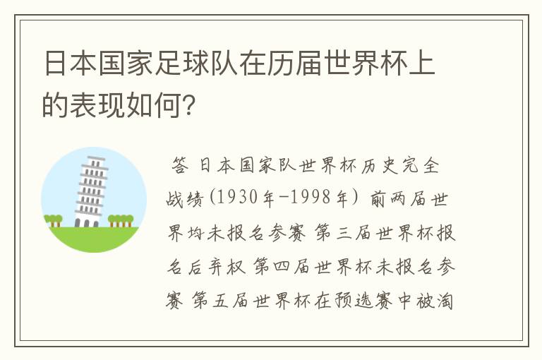 日本国家足球队在历届世界杯上的表现如何？