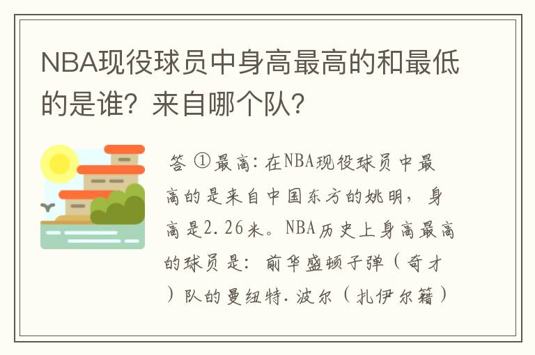 NBA现役球员中身高最高的和最低的是谁？来自哪个队？