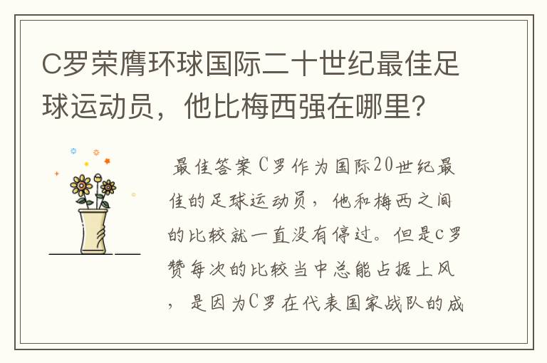 C罗荣膺环球国际二十世纪最佳足球运动员，他比梅西强在哪里？