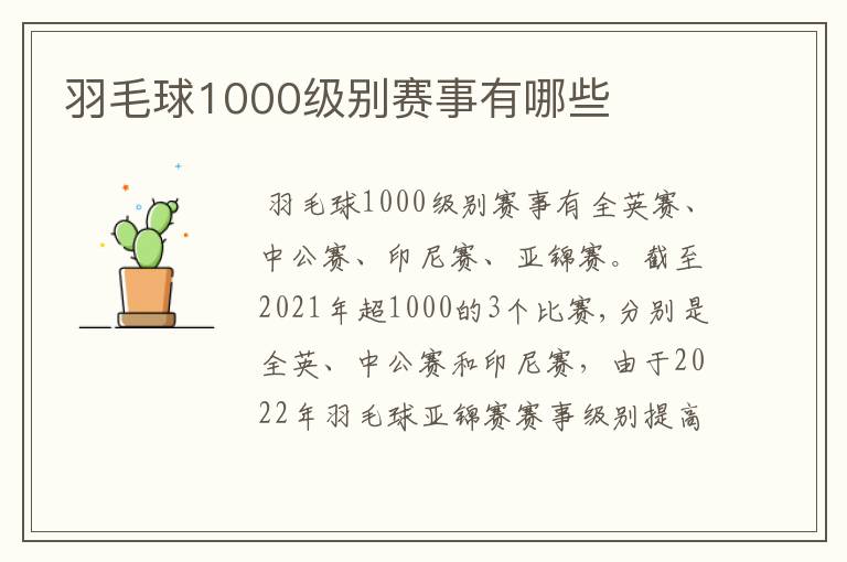 羽毛球1000级别赛事有哪些