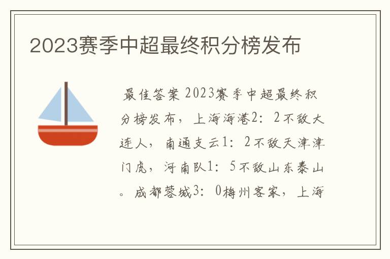 2023赛季中超最终积分榜发布