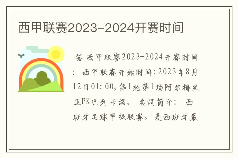 西甲联赛2023-2024开赛时间