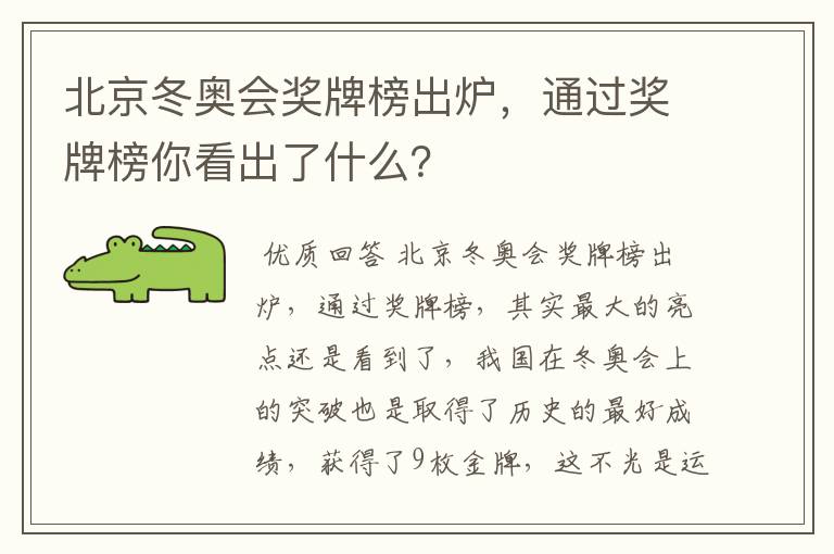 北京冬奥会奖牌榜出炉，通过奖牌榜你看出了什么？