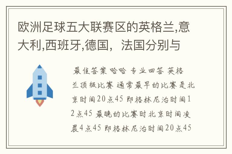 欧洲足球五大联赛区的英格兰,意大利,西班牙,德国，法国分别与中国的时差