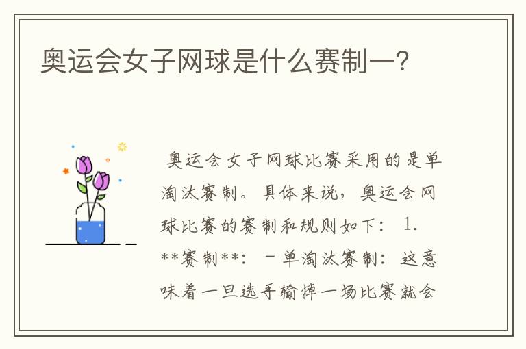 奥运会女子网球是什么赛制一？