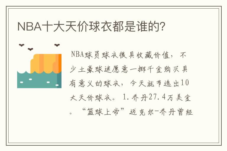 NBA十大天价球衣都是谁的？