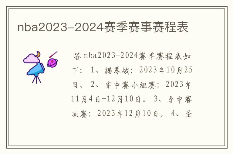 nba2023-2024赛季赛事赛程表