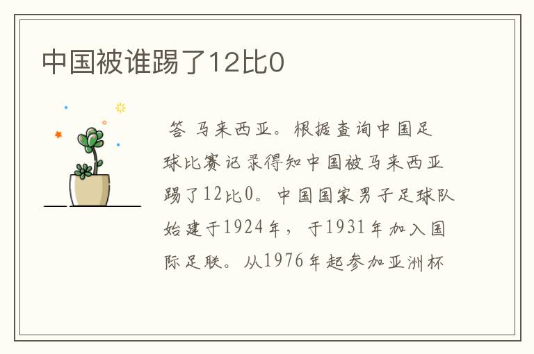 中国被谁踢了12比0