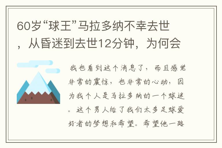 60岁“球王”马拉多纳不幸去世，从昏迷到去世12分钟，为何会这么快？