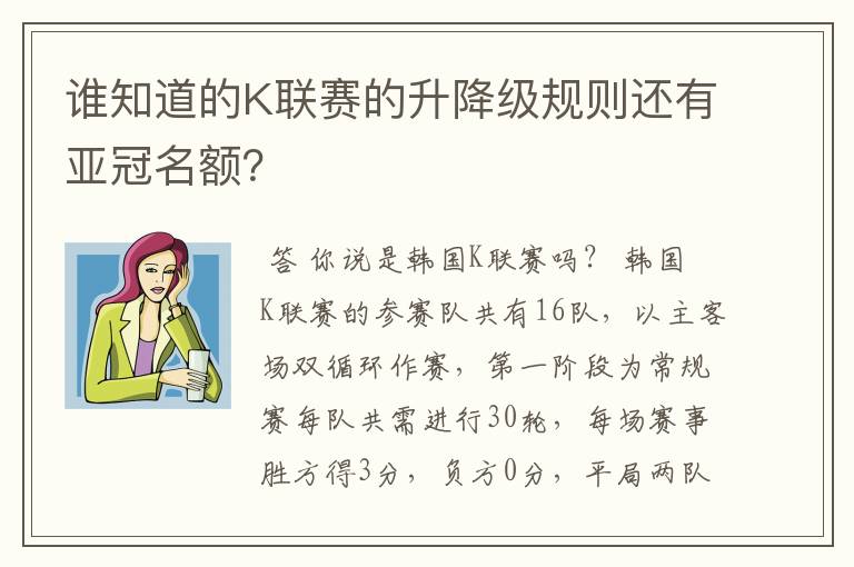 谁知道的K联赛的升降级规则还有亚冠名额？