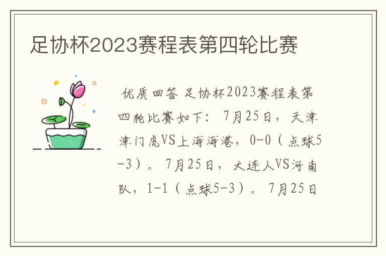 足协杯2023赛程表第四轮比赛