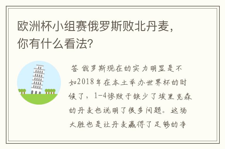 欧洲杯小组赛俄罗斯败北丹麦，你有什么看法？