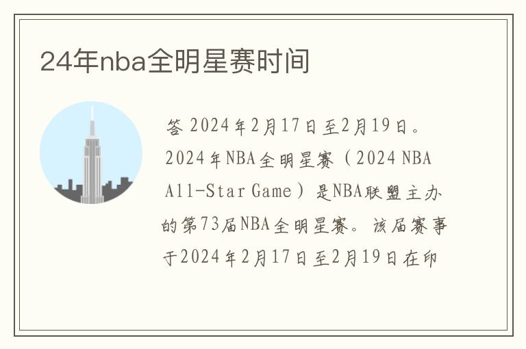 24年nba全明星赛时间