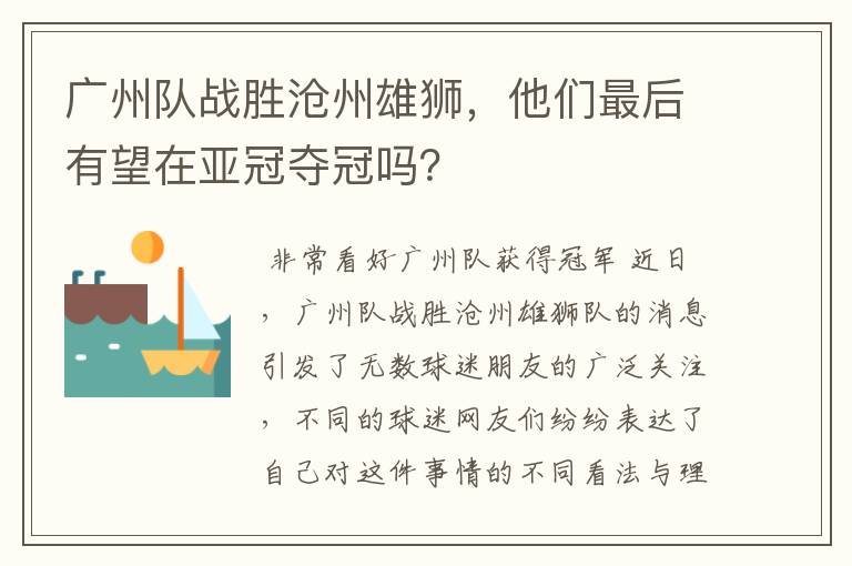 广州队战胜沧州雄狮，他们最后有望在亚冠夺冠吗？