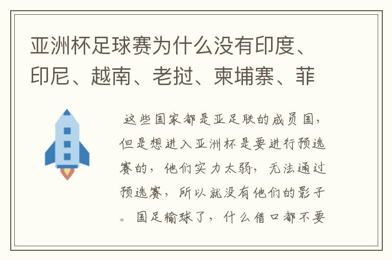 亚洲杯足球赛为什么没有印度、印尼、越南、老挝、柬埔寨、菲律宾、外蒙古、缅甸、孟加拉、斯里兰卡.