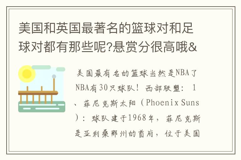 美国和英国最著名的篮球对和足球对都有那些呢?悬赏分很高哦/