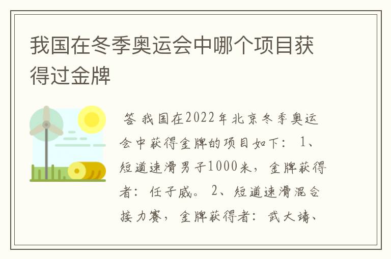 我国在冬季奥运会中哪个项目获得过金牌