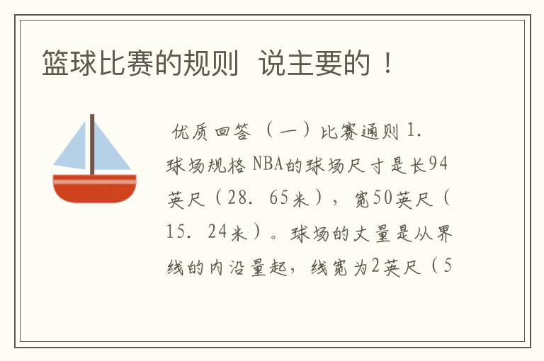 篮球比赛的规则  说主要的 ！