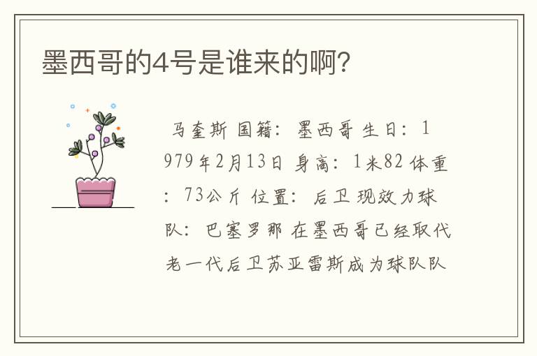 墨西哥的4号是谁来的啊？