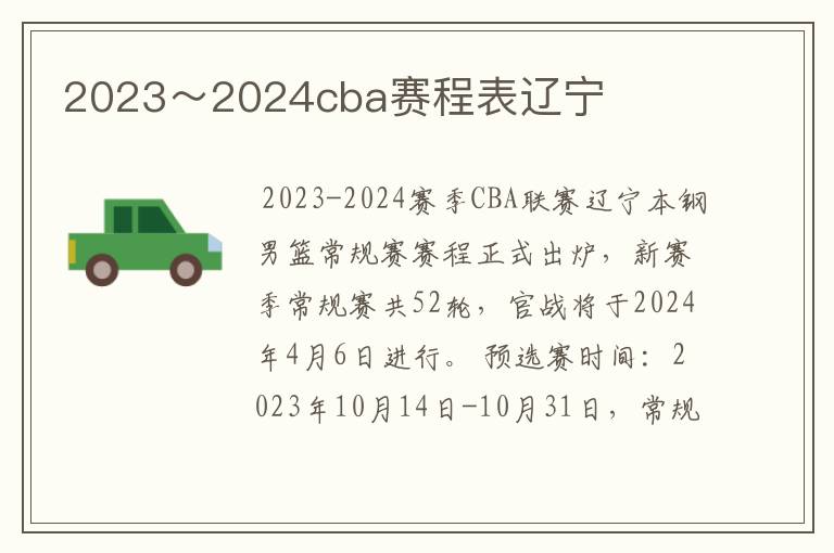 2023～2024cba赛程表辽宁