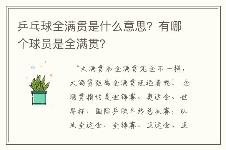 乒乓球全满贯是什么意思？有哪个球员是全满贯？