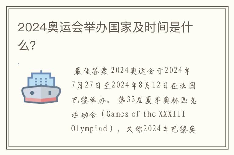 2024奥运会举办国家及时间是什么？