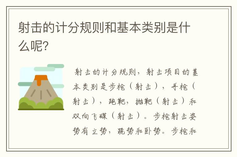 射击的计分规则和基本类别是什么呢？