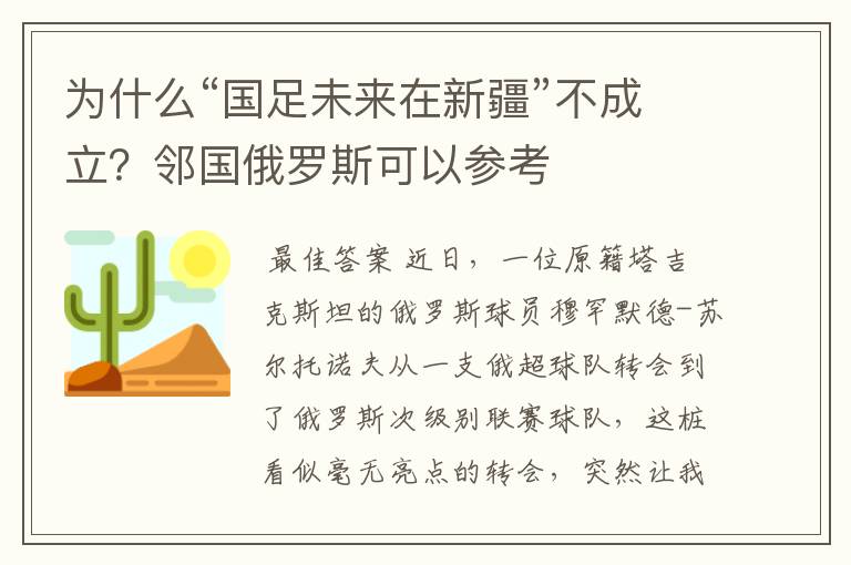 为什么“国足未来在新疆”不成立？邻国俄罗斯可以参考