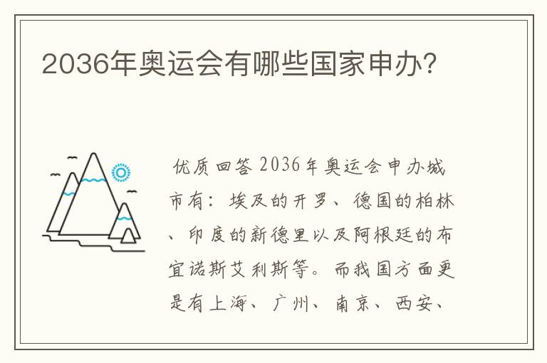 2036年奥运会有哪些国家申办？