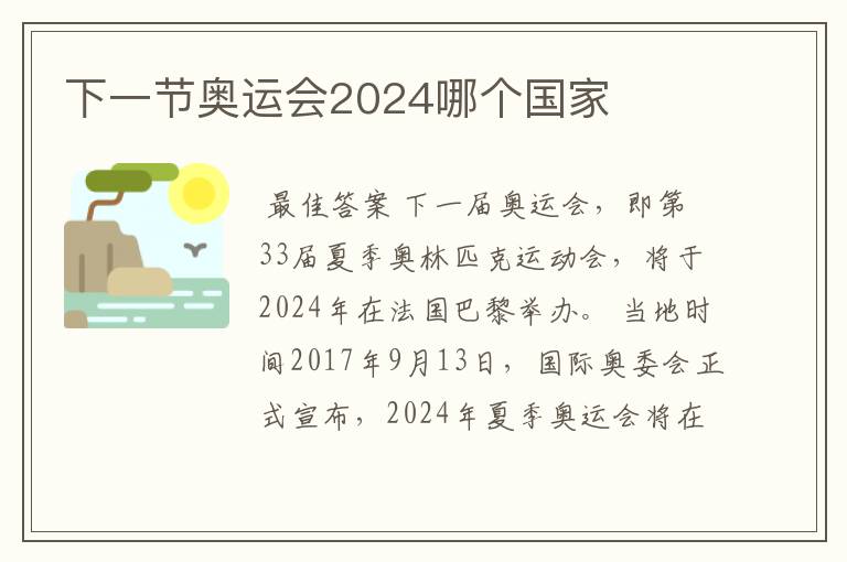 下一节奥运会2024哪个国家