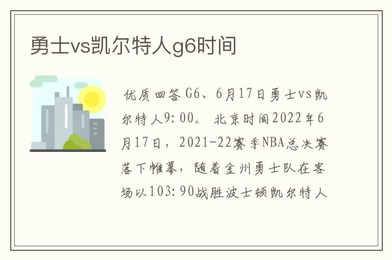 勇士vs凯尔特人g6时间