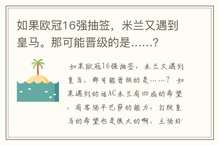 如果欧冠16强抽签，米兰又遇到皇马。那可能晋级的是……？