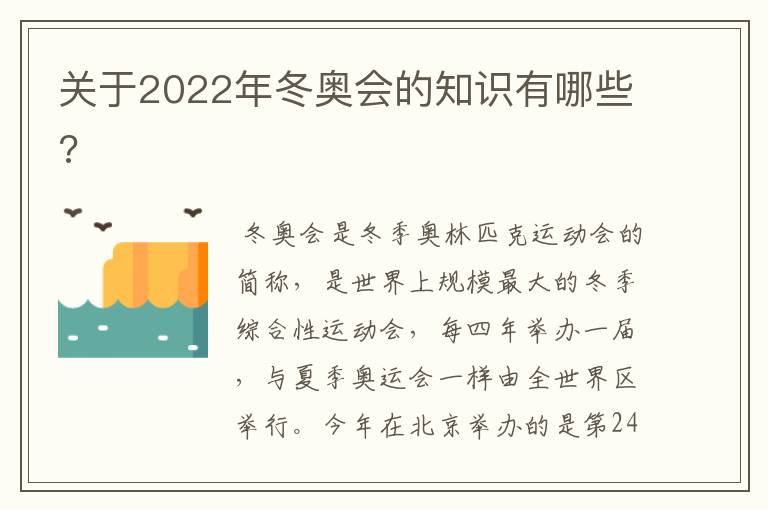 关于2022年冬奥会的知识有哪些?