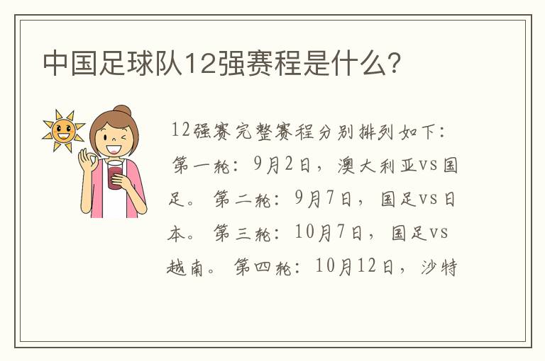 中国足球队12强赛程是什么？