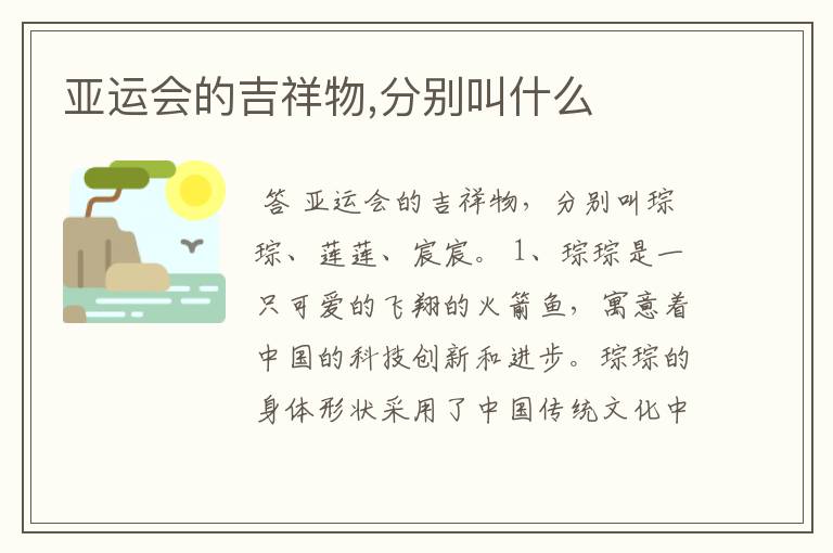 亚运会的吉祥物,分别叫什么